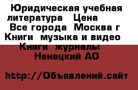 Юридическая учебная литература › Цена ­ 150 - Все города, Москва г. Книги, музыка и видео » Книги, журналы   . Ненецкий АО